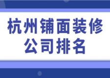 杭州鋪面裝修公司排名(前六強)