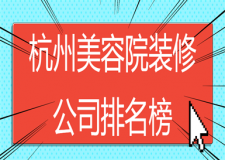 杭州美容院裝修公司排名榜(口碑排行)