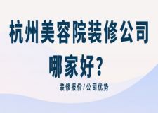 杭州美容院裝修公司哪家好(附工裝報價)