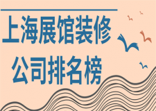 上海展館裝修公司排名榜(實(shí)力好評)