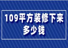 109平方裝修下來多少錢(附各項(xiàng)目開支情況)