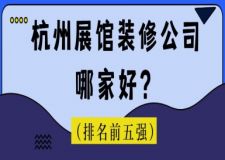 2023杭州展館裝修公司哪家好(排名前五強)
