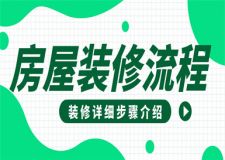 房屋裝修有哪些步驟,房屋裝修流程介紹