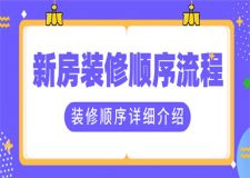 新房裝修順序流程,新房裝修具體步驟