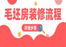 毛坯房裝修順序流程,毛坯房裝修詳細(xì)步驟