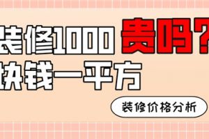 装修1000元每平方