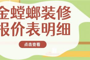 珠海金螳螂装修公司怎样