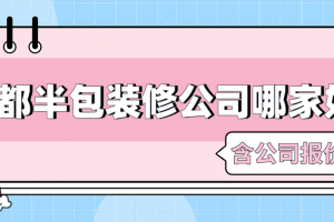 成都半包裝修公司哪家好