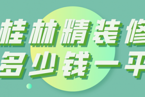 別墅精裝修公司