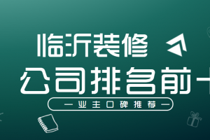 2023洛陽裝修公司口碑排名