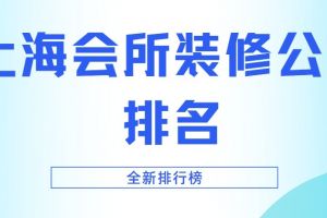 广州会所装修公司