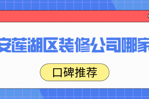 龍湖區(qū)裝修公司
