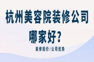 美容院装修哪个公司好