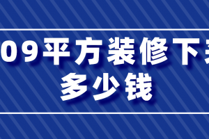 89平方装修多少钱