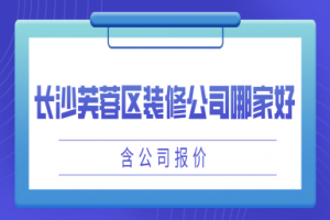 长沙装修公司找哪家好