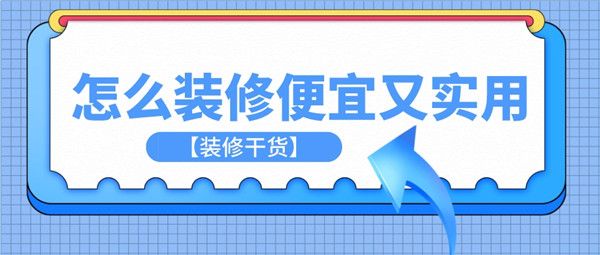 怎么裝修便宜又實用