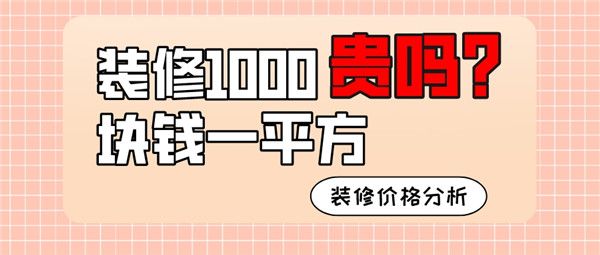 裝修1000塊一平方貴嗎