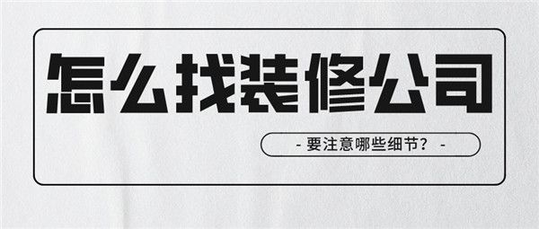 怎么找裝修公司