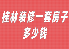 桂林裝修一套房子多少錢(費(fèi)用詳單)