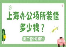上海辦公場(chǎng)所裝修多少錢(附工裝公司報(bào)價(jià))