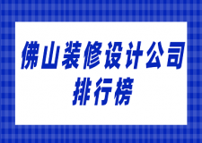 佛山裝修設(shè)計公司排行榜(附報價)