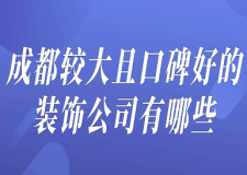成都較大且口碑好的裝飾公司有哪些