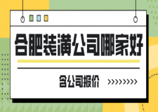 合肥裝潢公司哪家好(含公司報價)