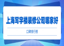 上海寫字樓裝修公司哪家好(口碑排行榜)