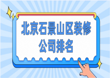 2023北京石景山區(qū)裝修公司排名