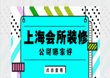 上海會所裝修公司哪家好，上海工裝裝飾公司排行榜
