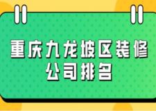 重慶九龍坡區(qū)裝修公司排名(附裝修費用)