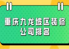 重庆九龙坡区装修公司排名(附装修费用)