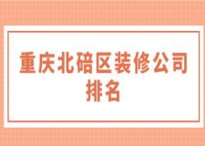 重慶北碚區(qū)裝修公司排名(前五名)