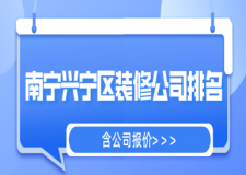 南寧興寧區(qū)裝修公司排名(含公司報價)