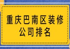 重慶巴南區(qū)裝修公司排名(附裝修費(fèi)用)