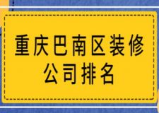 重庆巴南区装修公司排名(附装修费用)