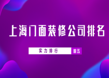 上海門面裝修公司排名(實力排行前五)