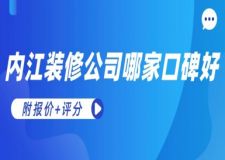 內(nèi)江裝修公司哪家口碑好(附報價+評分)