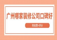 廣州哪家裝修公司口碑好(附收費+評分)