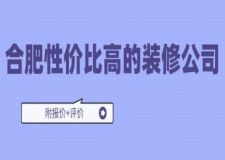 合肥性價比高的裝修公司(附報價+評價)