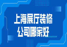2023上海展廳裝修公司哪家好