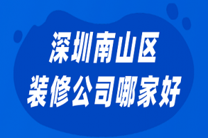 深圳南山办公室装修公司