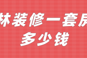 連云港裝修一套房子需要多少錢(qián)