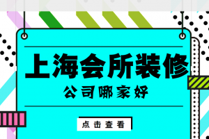 上海家装装修价格