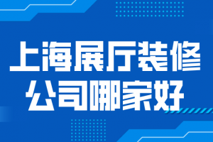 2023年上海家庭装修报价