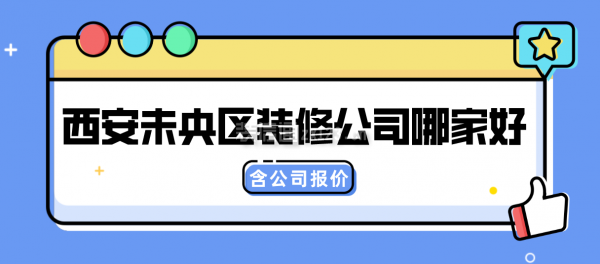 西安未央区装修公司哪家好(含公司报价)