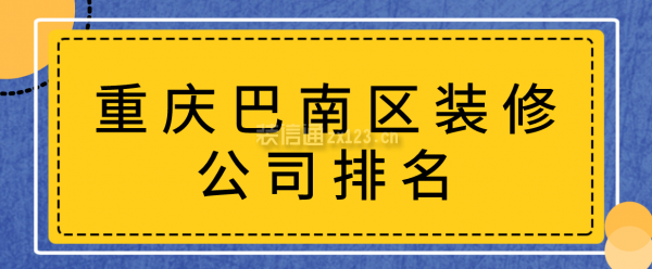 重庆巴南区装修公司排名