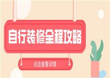自行裝修全程攻略,自行裝修步驟及基本流程