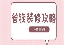 省錢裝修攻略,新房如何裝修更省錢
