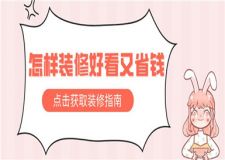 怎樣裝修好看又省錢,好看又省錢的裝修指南